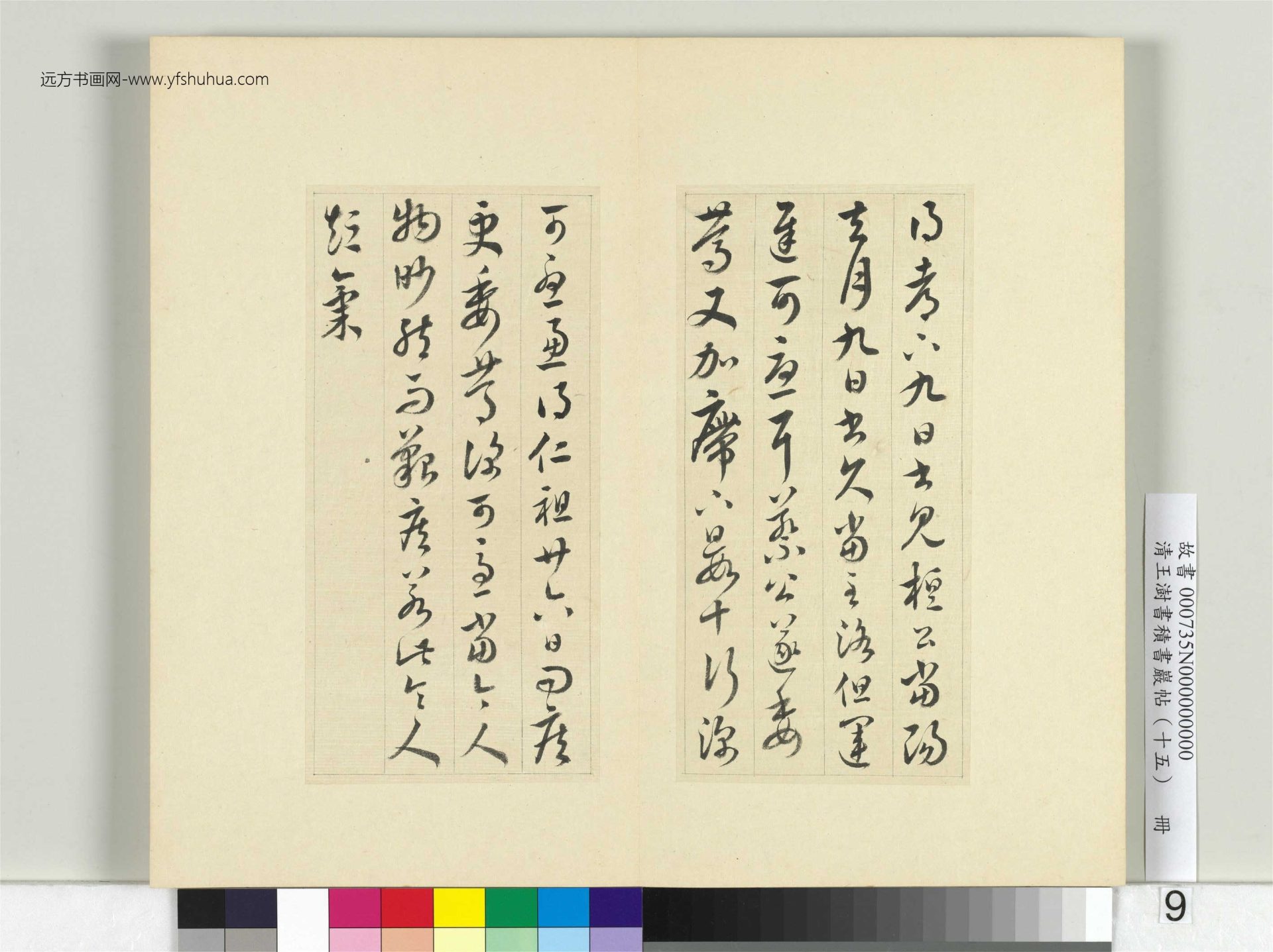 清-王澍-书积书岩帖册（十五）　冊9　臨王羲之二帖